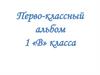 Перво-классный альбом 1 «В» класса