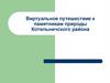 Виртуальное путешествие к памятникам природы Котельничского района