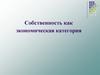 Собственность как экономическая категория