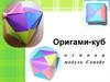 Оригами-куб. Модуль Сонобе