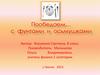 Пообедаем… с фунтами и осьмушками