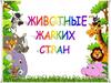 Животные жарких стран