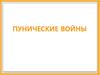 Пунические войны