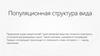 Популяция. Популяционная структура вида