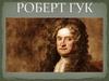 Роберт Гук
