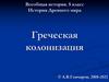 Истрия Древнего мира. Греческая колонизация (5 класс)