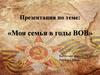 Моя семья в годы Великой Отечественной войны