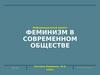 Феминизм в современном обществе