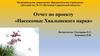 Отчет по проекту «Насекомые Хвалынского парка» "Светлячок"