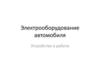 Электрооборудование автомобиля