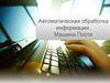 Автоматическая обработка информации. Машина Поста