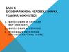 Духовная жизнь человека (наука, религия, искусство). Блок 4