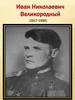 Герой Советского Союза Иван Николаевич Великородный (1917-1985)