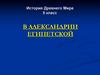 В Александрии Египетской