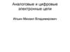 Аналоговые и цифровые электронные цепи