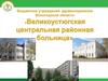 Бюджетное учреждение здравоохранения Вологодской области Великоустюгская центральная районная больница