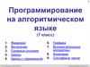 Программирование на алгоритмическом языке (7 класс)