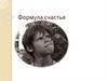 Формула счастья