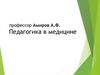 Педагогика в мадицине