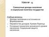 Совокупные доходы населения и социальная политика государства