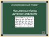 Письменные буквы русского алфавита
