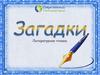 Литературное чтение. Загадки