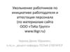 Увольнение работников по инициативе работодателя и аттестация персонала