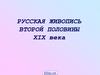 Критический реализм. Русская живопись второй половины XIX века