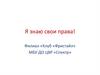 Я знаю свои права