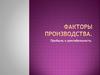 Факторы производства. Прибыль и рентабельность