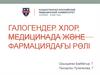 Галогендер. Хлор, медицинада және фармациядағы рөлі