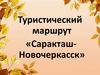 Туристический маршрут «Саракташ - Новочеркасск»