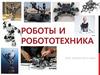 Роботы и робототехника