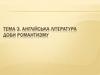 Англійська література доби романтизму