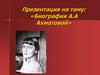 Анна Андреевна Ахматова (1889-1966)