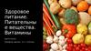 Здоровое питание. Питательные вещества. Витамины