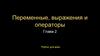 Переменные, выражения и операторы. Глава 2. Python
