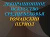 Декорационное искусство средневековья. Романский период