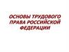 Основы трудового права Российской Федерации