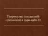 Творчество писателей-прозаиков в 1950-1980-е годы