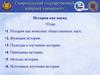 История как наука