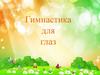 Гимнастика для глаз