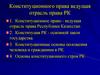 Конституционного права ведущая отрасль права РК