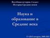 Наука и образование в Средние века