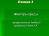 Факторы среды. Лекция 3