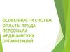 Оплата труда медперсонала