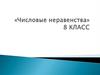 Числовые неравенства