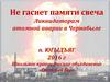 Не гаснет памяти свеча Ликвидаторам атомной аварии в Чернобыле