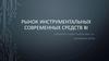 Рынок инструментальных современных средств BI