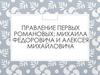 Правление первых Романовых: Михаила Федоровича и Алексея Михайловича